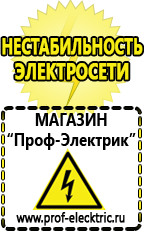 Магазин электрооборудования Проф-Электрик Стабилизаторы напряжения производства россии цена в Дубне