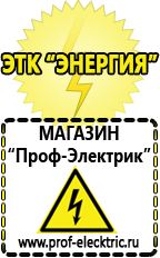 Магазин электрооборудования Проф-Электрик Сварочные аппараты производства россии в Дубне