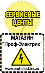 Магазин электрооборудования Проф-Электрик Сварочные аппараты производства россии в Дубне