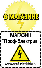 Магазин электрооборудования Проф-Электрик Стабилизатор напряжения магазин 220 вольт в Дубне