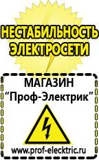 Магазин электрооборудования Проф-Электрик Сварочный аппарат россия купить в Дубне