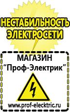 Магазин электрооборудования Проф-Электрик Сварочный инвертор стоимость в Дубне