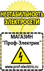 Магазин электрооборудования Проф-Электрик Купить стабилизатор напряжения производство россия в Дубне