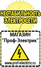 Магазин электрооборудования Проф-Электрик Аккумуляторы российского производства купить в Дубне в Дубне