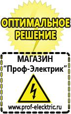 Магазин электрооборудования Проф-Электрик Аккумуляторы россия цена в Дубне